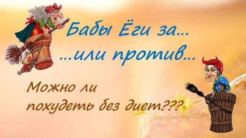 Можно ли похудеть без диет_