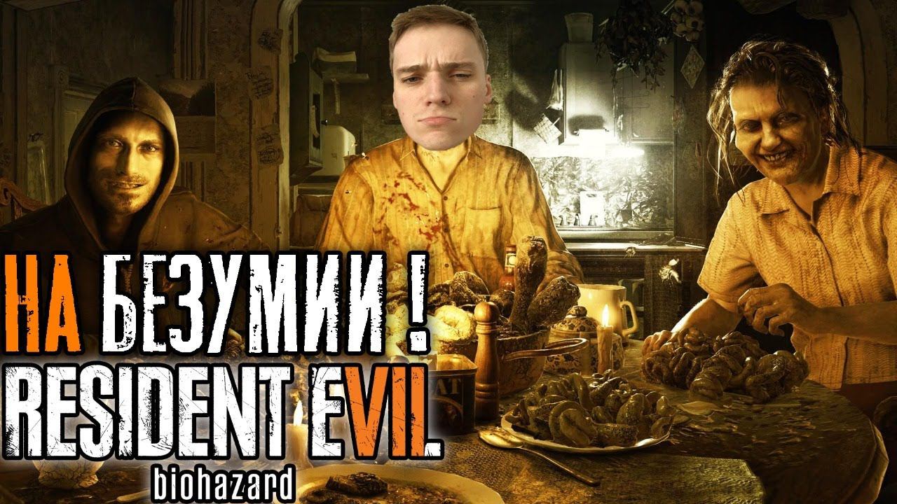 СЛОЖНОСТЬ БЕЗУМИЕ !►Resident Evil 7 | Прохождение