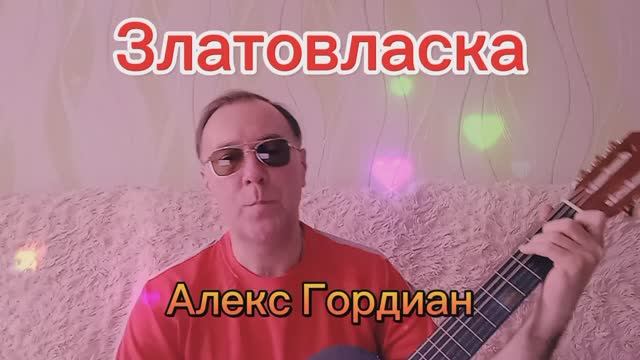 Златовласка