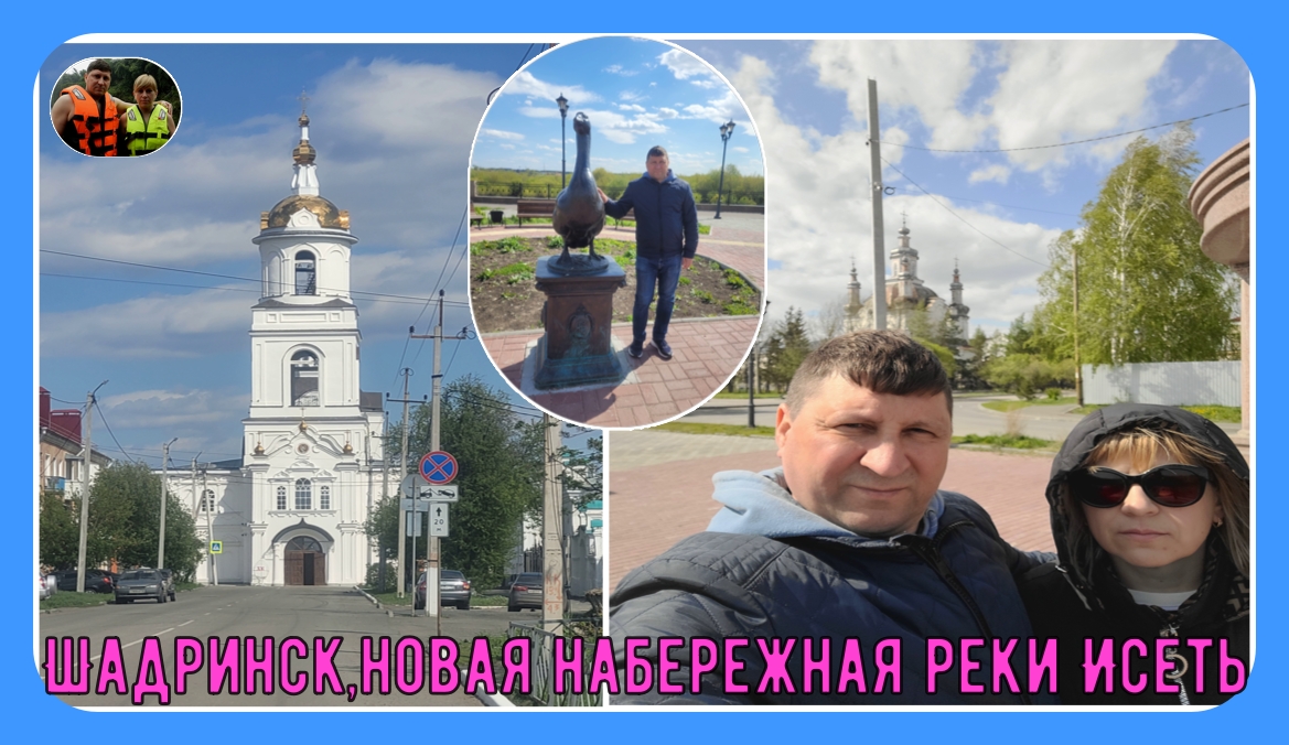 Шадринск,новая набережная реки Исеть#3