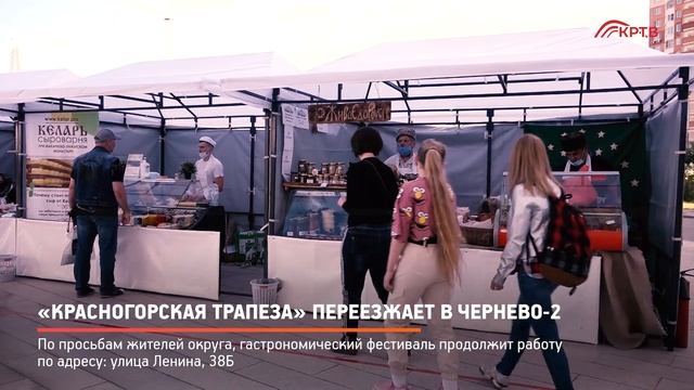 КРТВ. «Красногорская трапеза» переезжает в Чернево 2