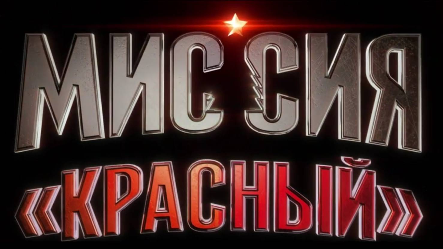 Трейлер: Миссия Красный 2024 (Русский дубляж)