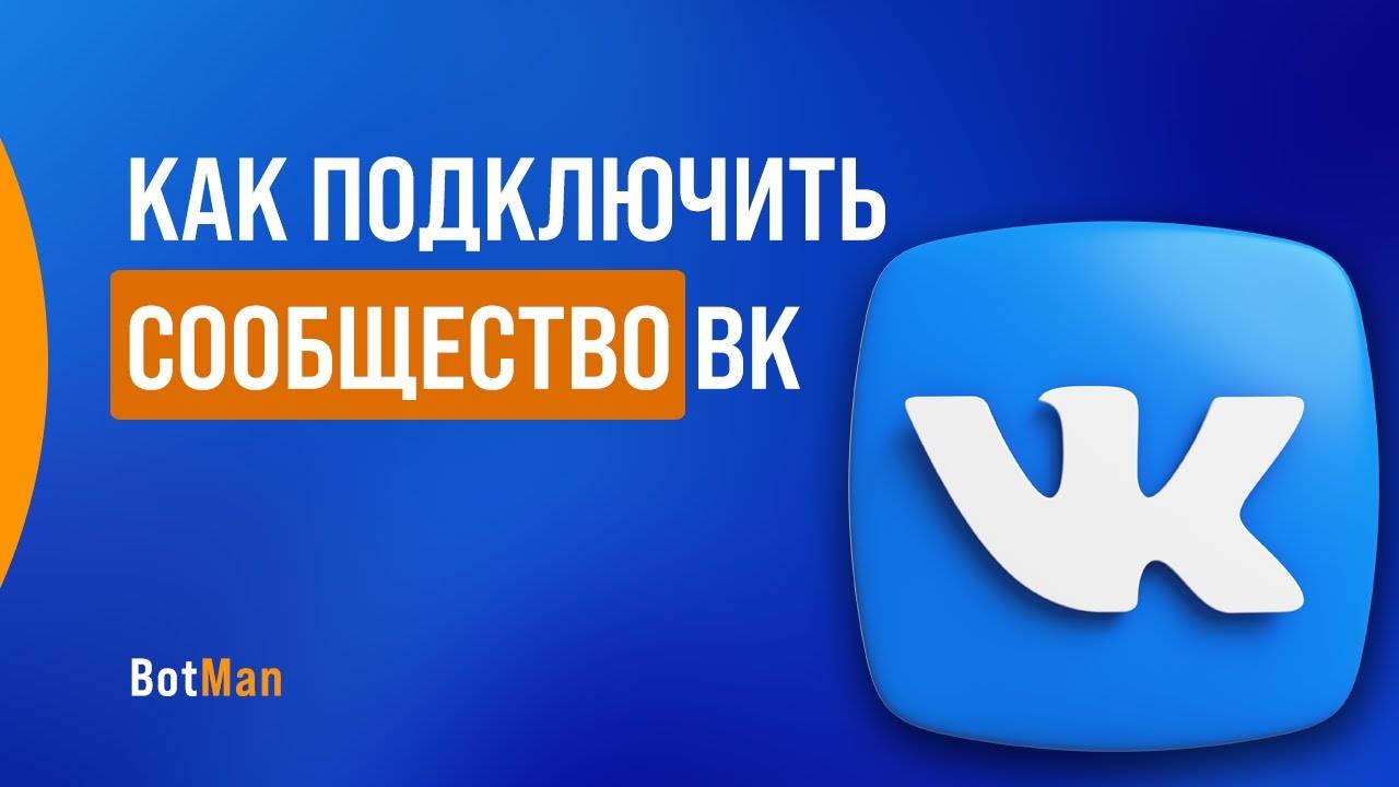 Как подключить сообщество Вконтакте