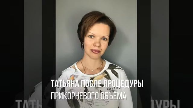 Прикорневой объём для Татьяны