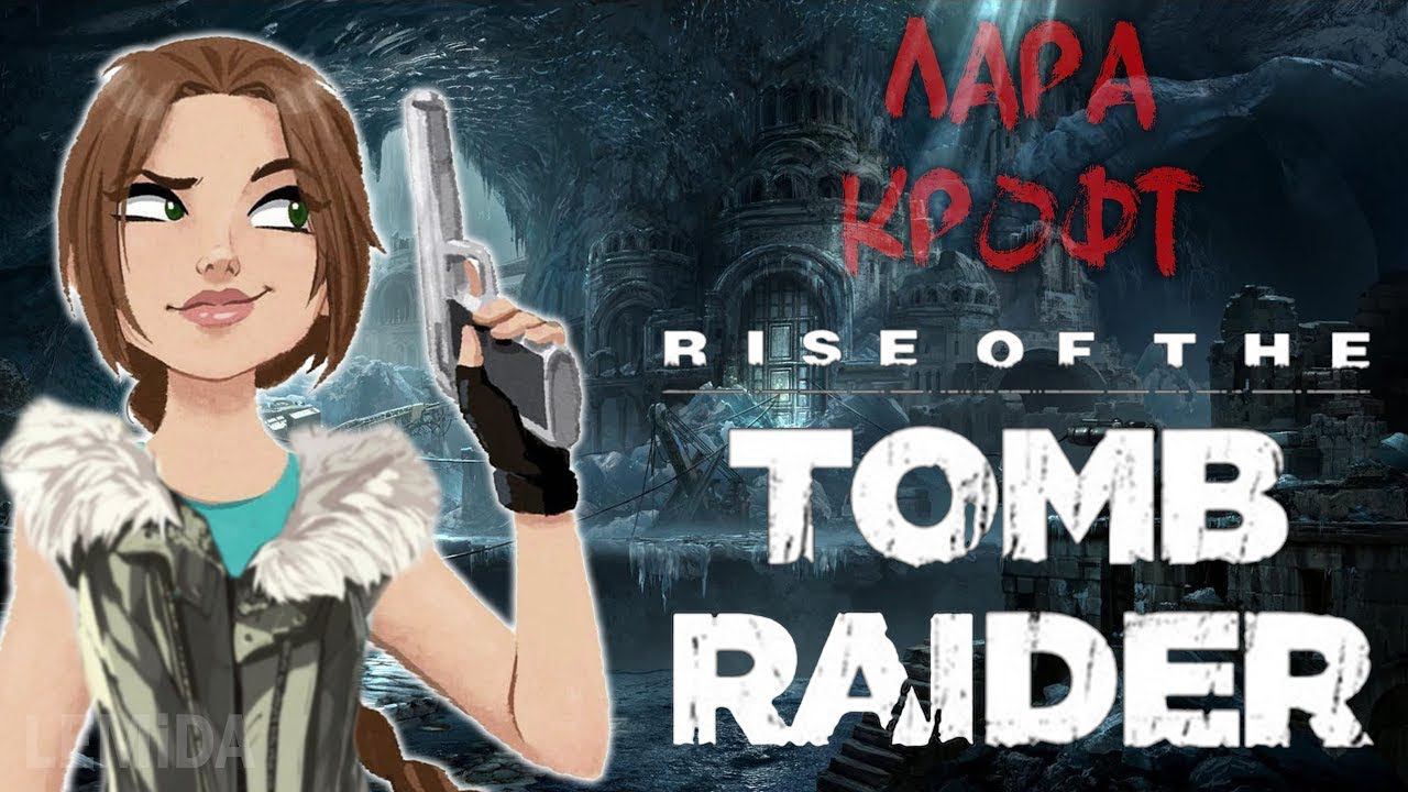 #01 Rise of the Tomb Raider | Лара Крофт | Заказ игры от Михаил Белов