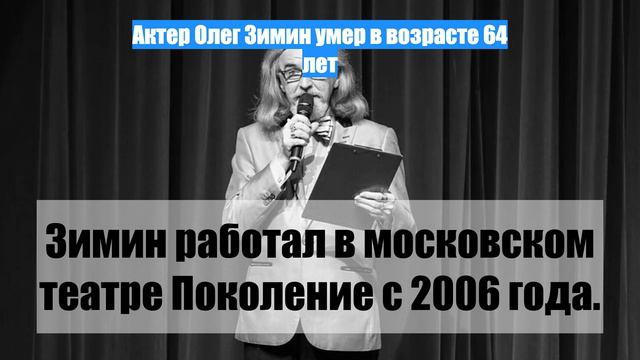 Актер Олег Зимин умер в возрасте 64 лет