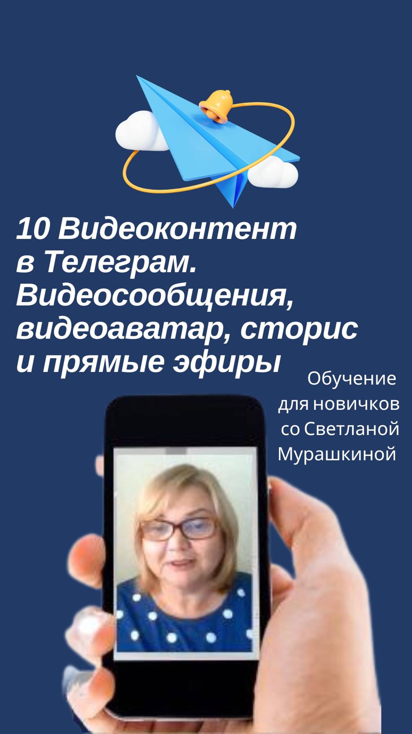 10 Видеоконтент в Телеграм. Видеосообщения, видеоаватар, сторис и прямые эфиры