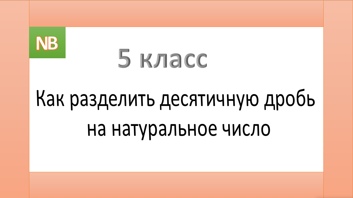 Как разделить десятичную дробь на натуральное число..mp4
