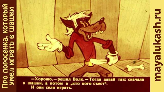 Про поросенка, который умел играть в шашки. Сказка для детей