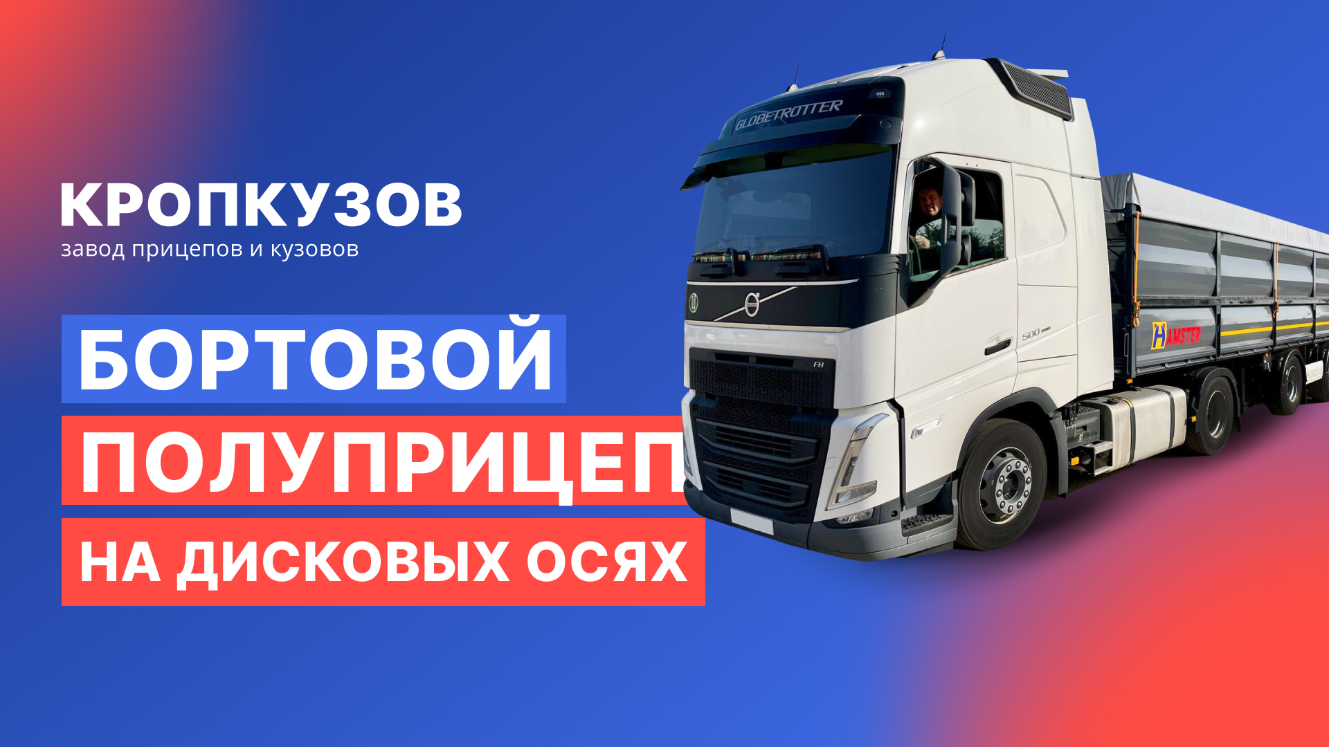 Бортовой полуприцеп на дисковых осях