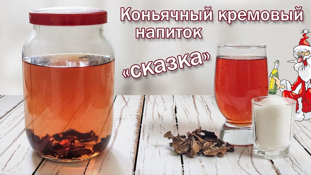 Рецепт коньяка с кремовым вкусом. Настойка Сказка имитация бренди с волшебным вкусом для СВОИХ!!!