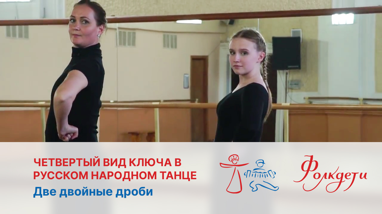 Четвертый вид ключа в русском народном танце. Две двойные дроби.