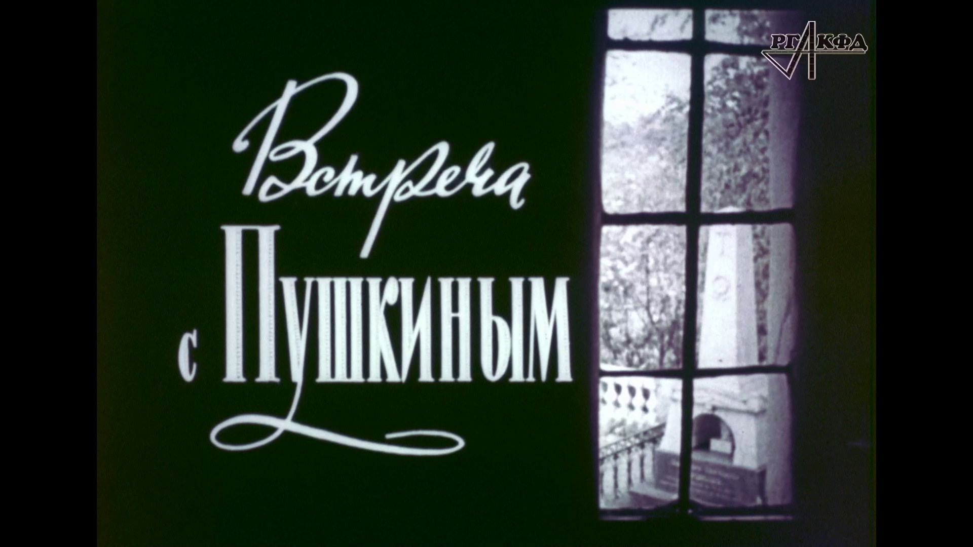 "Встреча с Пушкиным" (к/ф 1969 г., реж. И.Рогачевский)