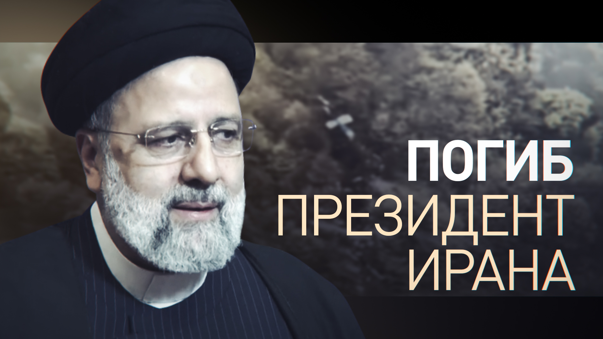 Президент Ирана Ибрагим Раиси погиб в результате крушения вертолёта