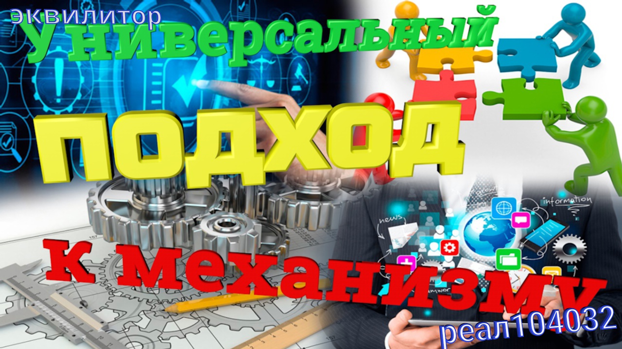 031 Эквилитор. Универсальный подход к механизму проекта Эквилитор