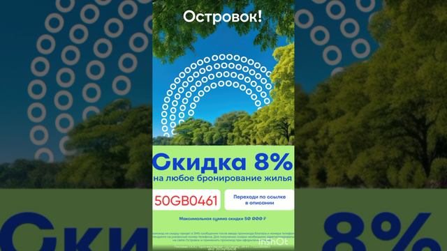 🌸 Скидка 8% на отели на OSTROVOK для ВСЕХ!🎁🕊️, смотри описание 👇