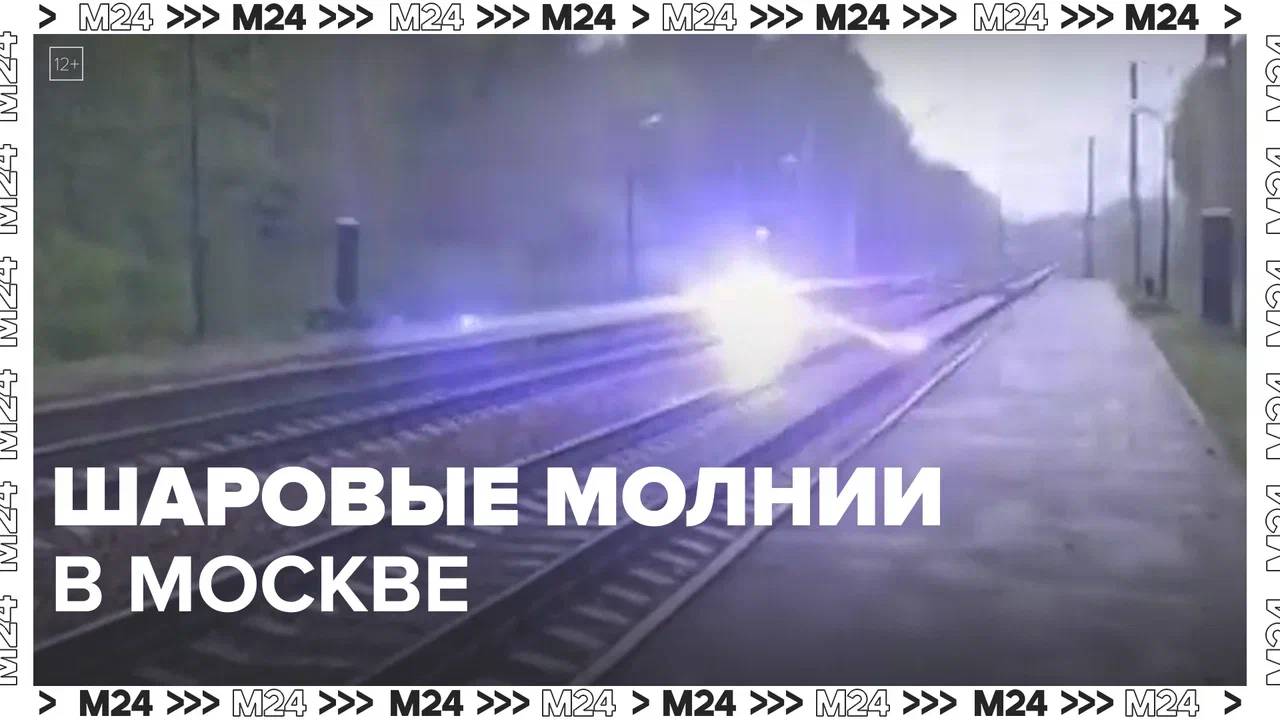 Шаровые молнии могут появиться в Москве — Москва24|Контент