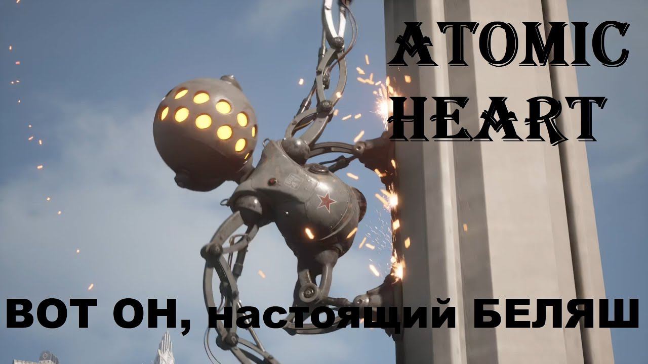 Atomic Heart ⚡ ВОТ ОН, настоящий БЕЛЯШ #16