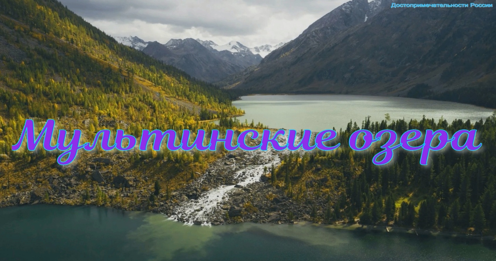 Мультинские озера Алтая - одни из красивейших горных озер России