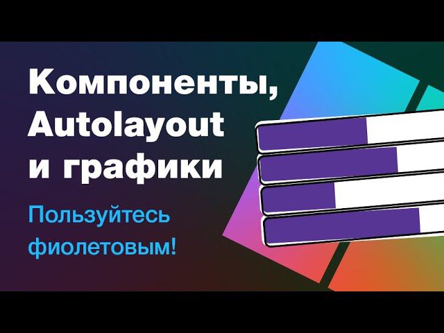 AutoLayout и компоненты в Фигме: как настраивать графики