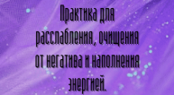 Практика для восстановления, очищения и расслабления