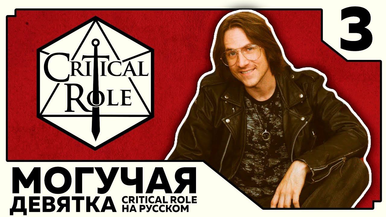 Critical Role: THE MIGHTY NEIN на Русском - эпизод 3