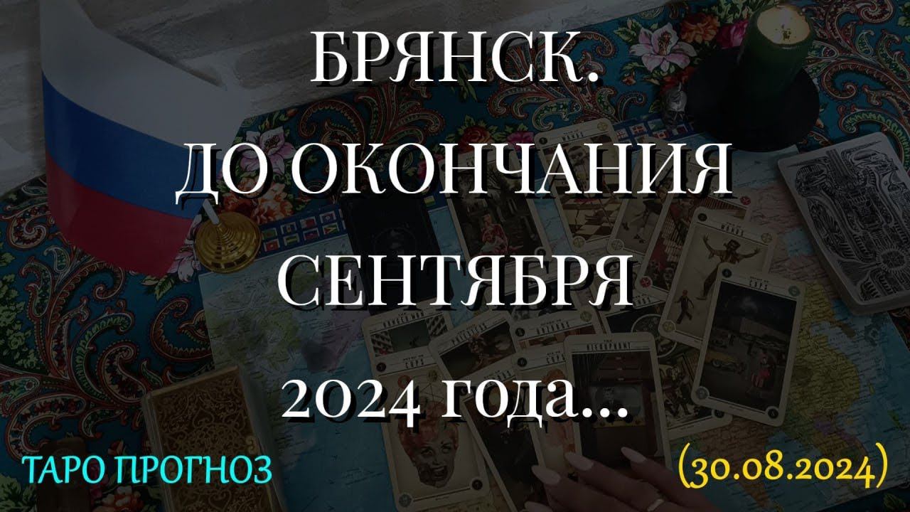 БРЯНСК. ДО ОКОНЧАНИЯ СЕНТЯБРЯ 2024 года... (30.08.2024)