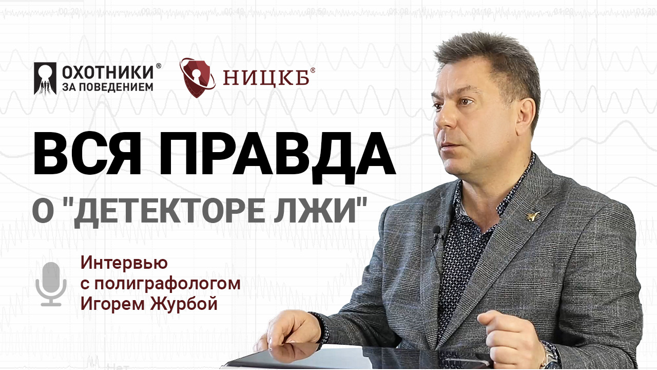 Вся правда о "детекторе лжи"