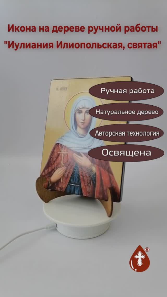 Иулиания Илиопольская, святая, 15x20х1,8 см, арт Ид4393