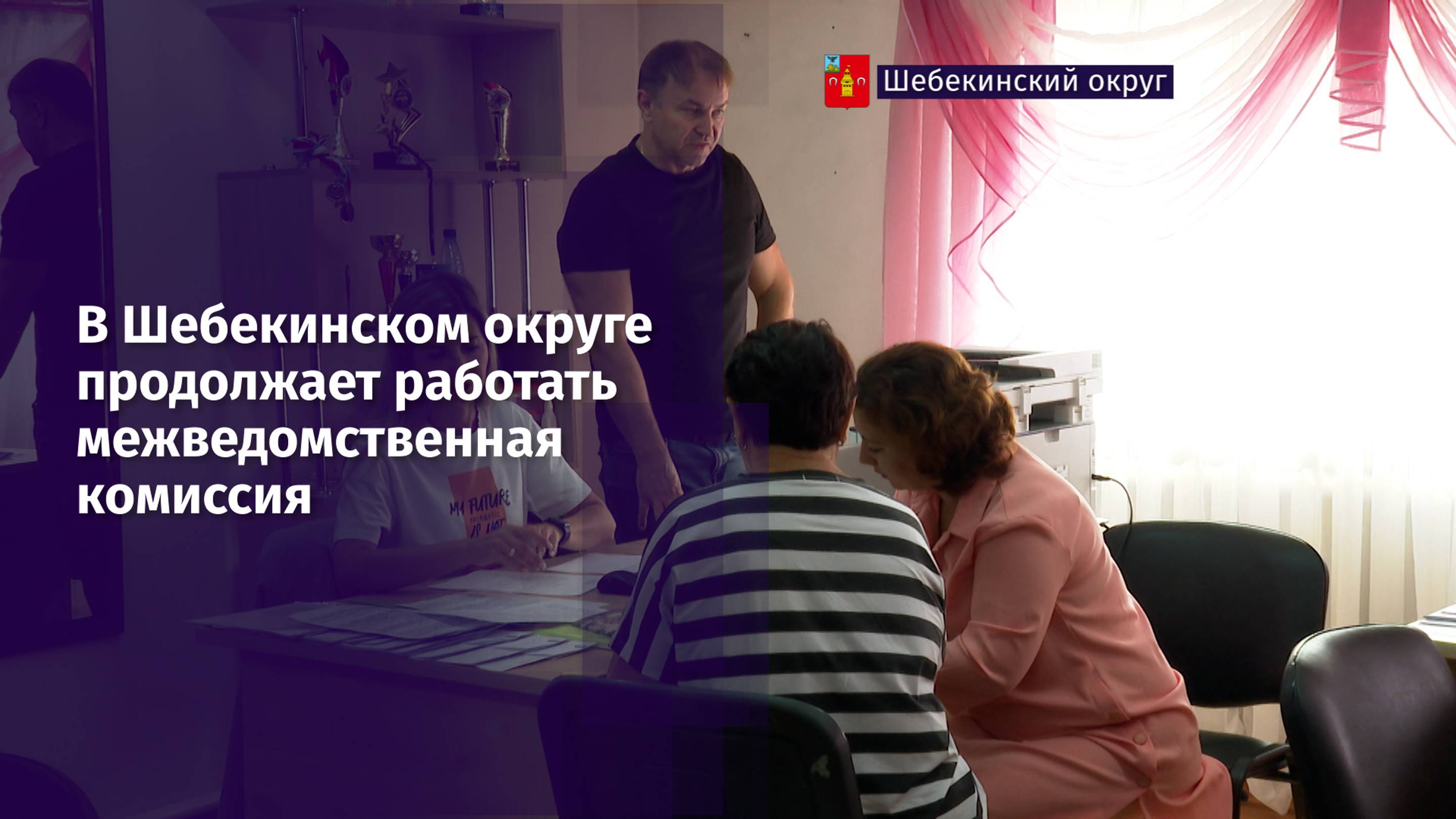 В Шебекинском округе продолжает работать межведомственная комиссия