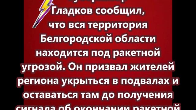 Губернатор Гладков сообщил, что вся территория Белгородской области находится под ракетной угрозой.