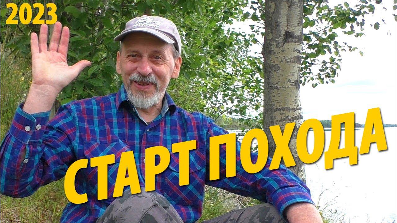 1 Старт похода на озере Нижнее Котозеро   Поход 2023