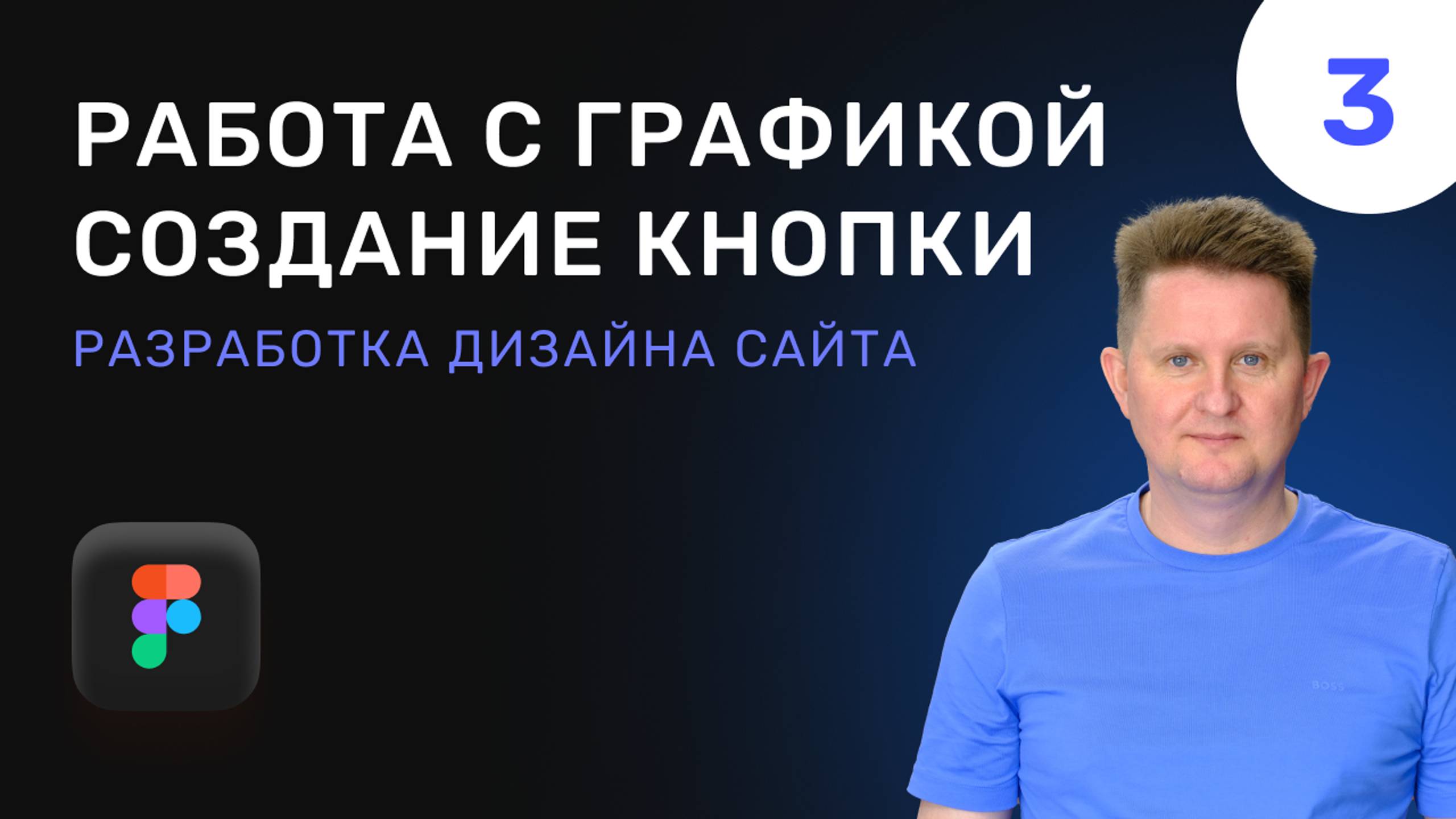 03 Работа с графикой и создание кнопки