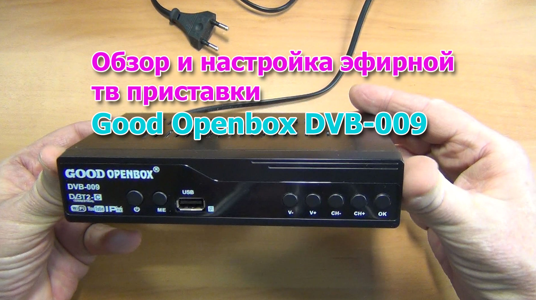 Обзор и настройка эфирной тв приставки Good Openbox DVB-009 DVB-T2 (HD Openbox). Минимальная версия.