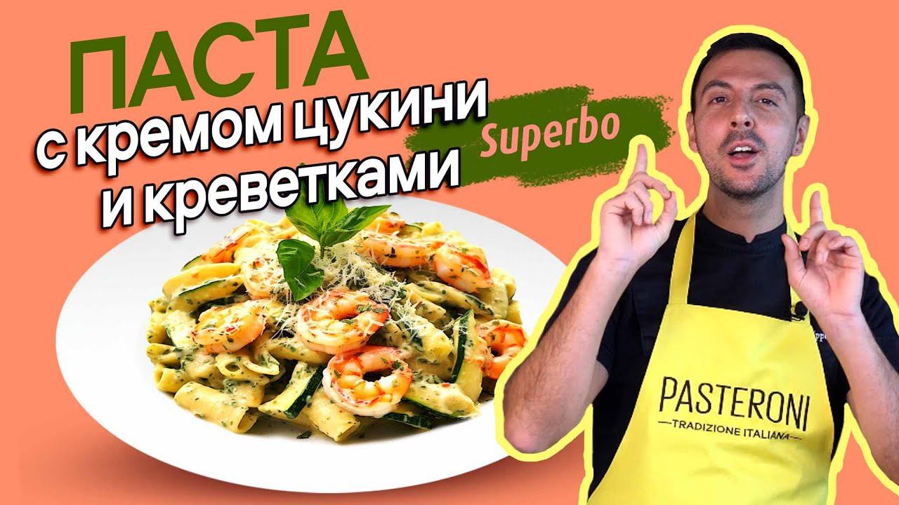 Паста с кремом из цукини и креветками