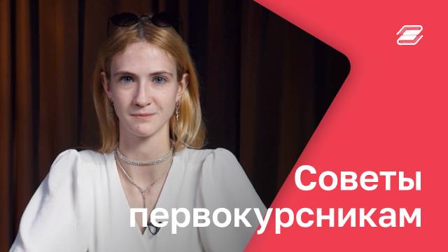 Советы первокурсникам. Часть 2 | ГУУ