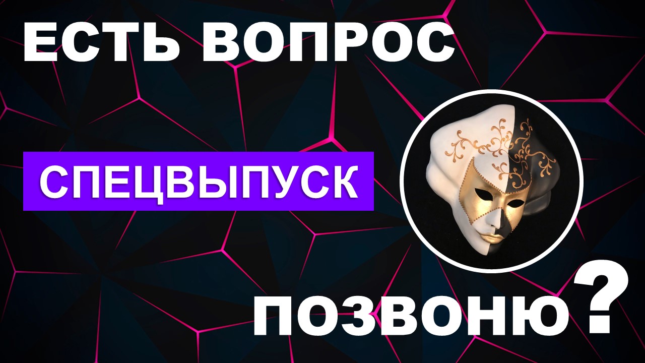 ЕВП / Спецвыпуск /