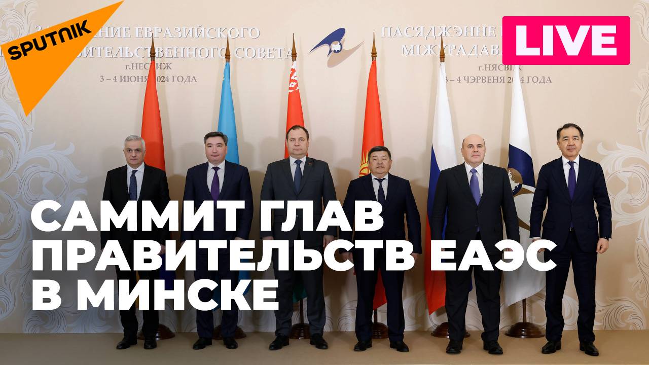 В Минске проходит встреча глав правительств ЕАЭС. Прямая трансляция