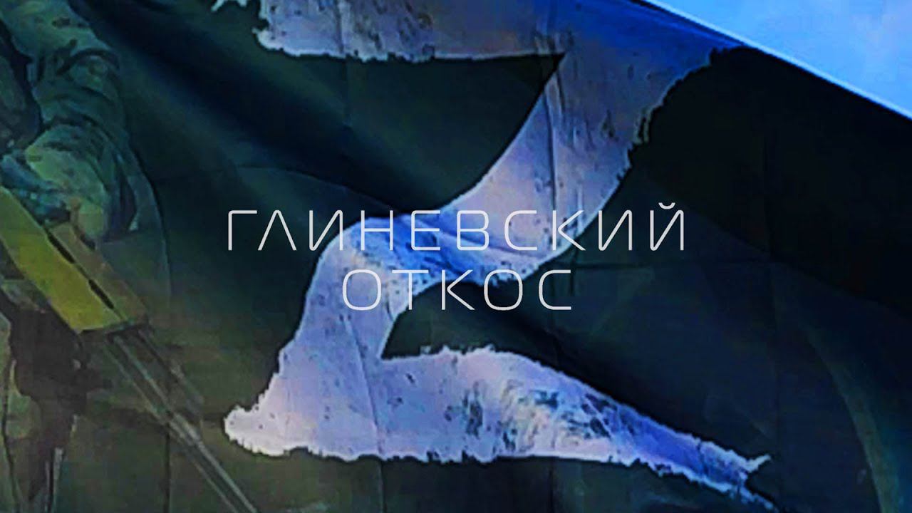 Гнилёвский Откос с Ярославом Дроздовым