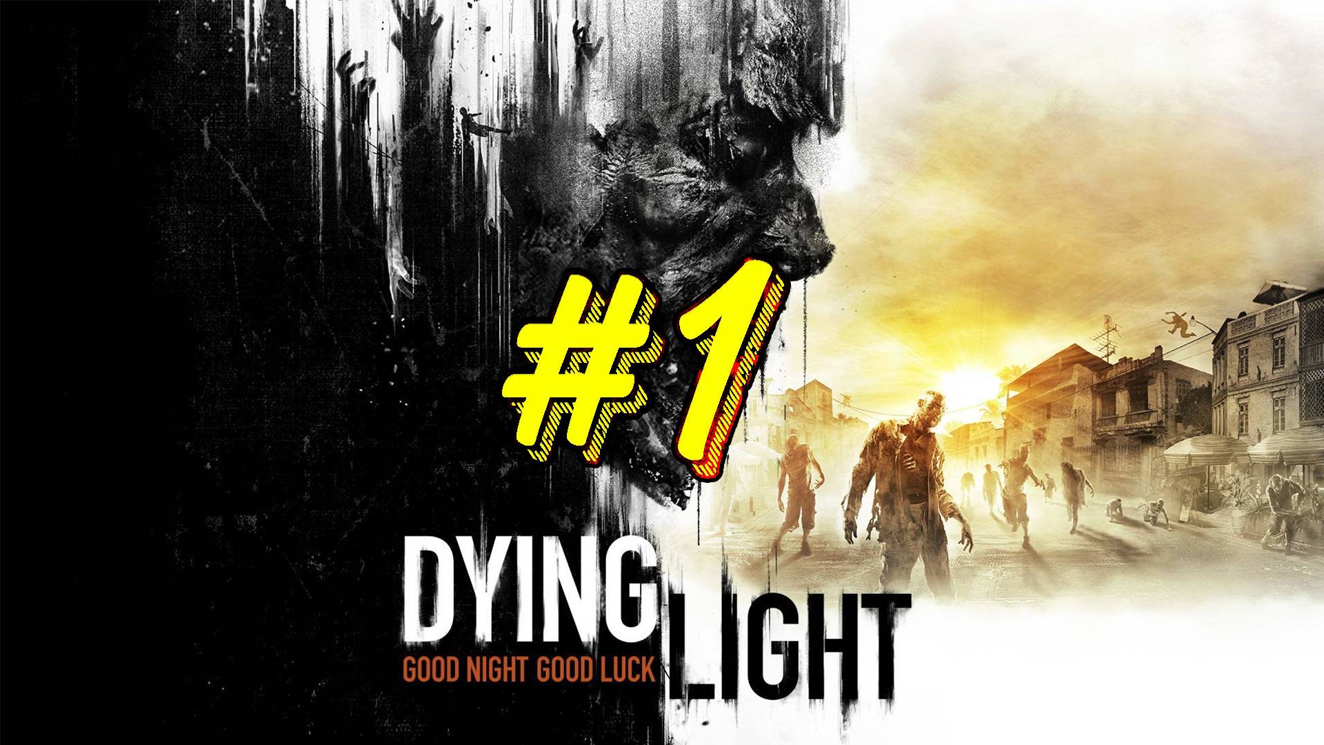 Dying Light. Первое знакомство с игрой. Первые шаги в игре. История и начало