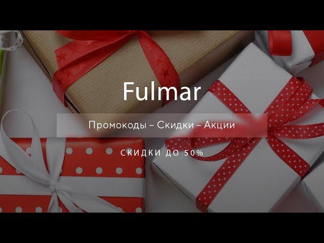 Промокоды Fulmar на скидку - Купоны Фулмар