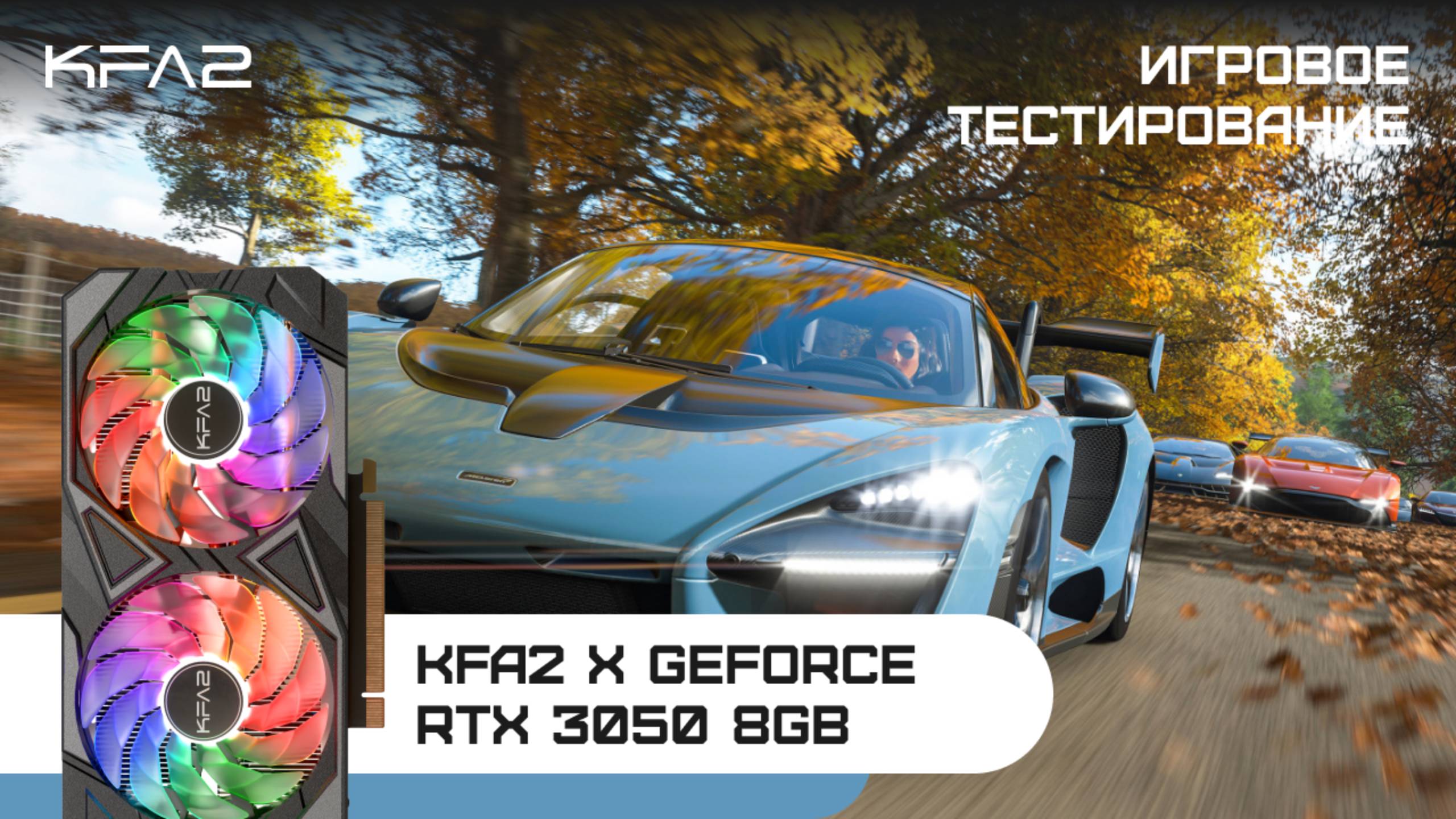 KFA2 X GeForce RTX 3050 Black | Forza Horizon 4 | 1080p