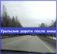 Уральские дороги вокруг Перми после зимы - что о них можно сказать, хорошее или плохое?