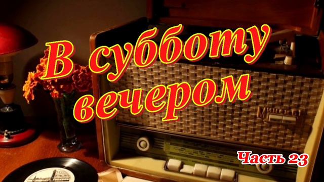 Радиопередача "В субботу вечером". Всесоюзное радио.СССР. Часть  23