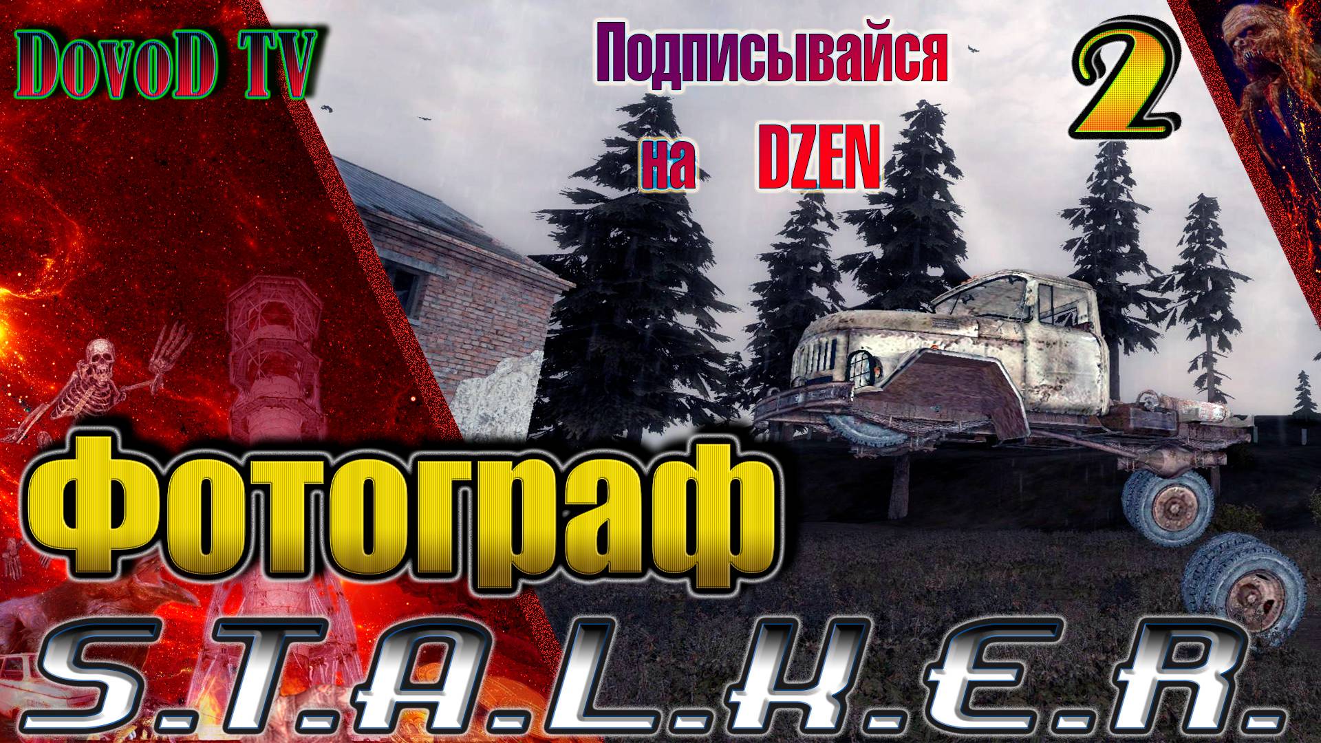 ФОТОГРАФ. S.T.A.L.K.E.R. #2. Болото. Промзона. Аномальный лес.