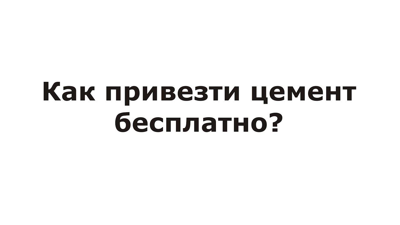 Как привезти цемент бесплатно?