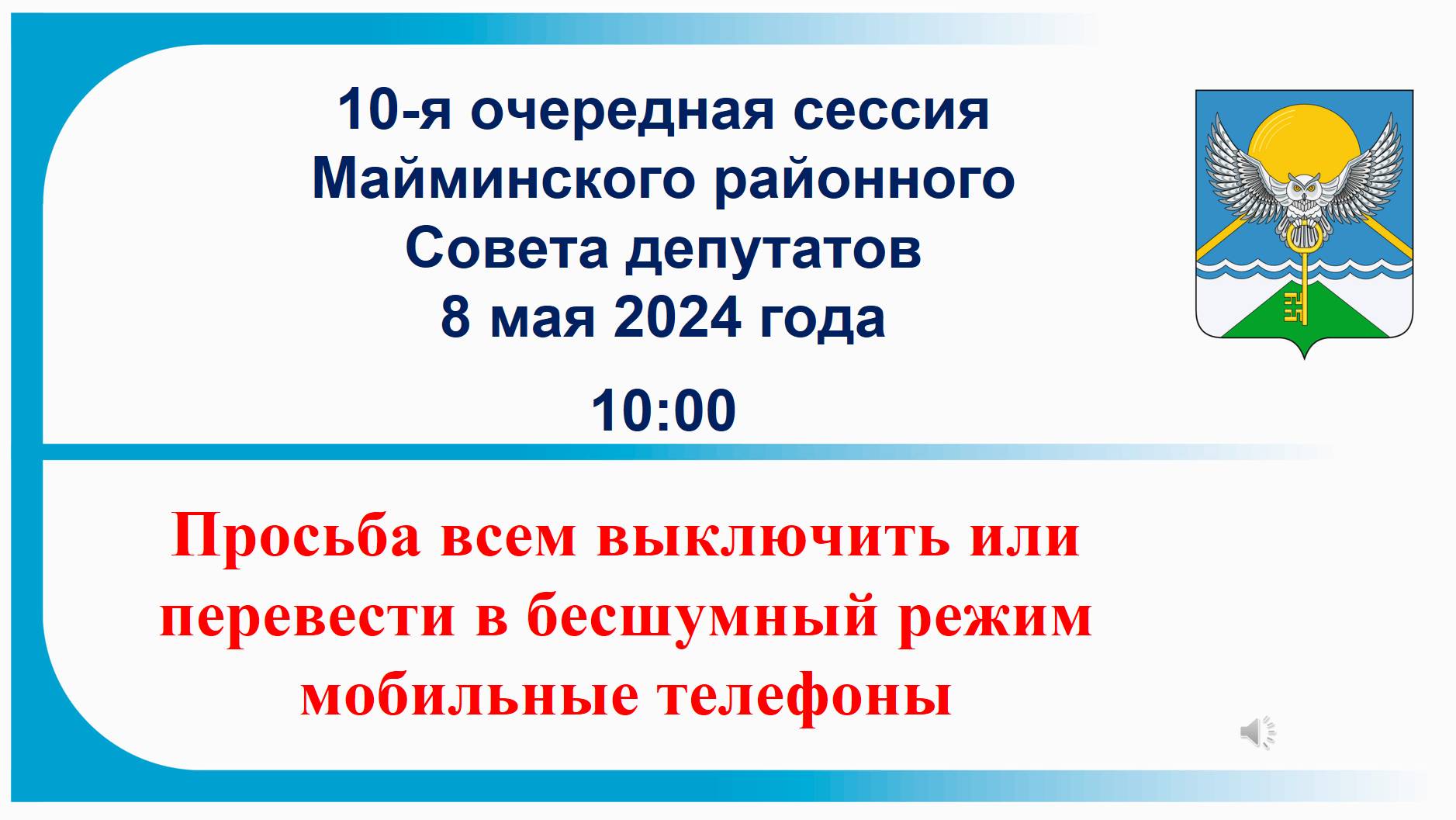 Майминский районный Совет депутатов Сессия № 10 08.05.2024