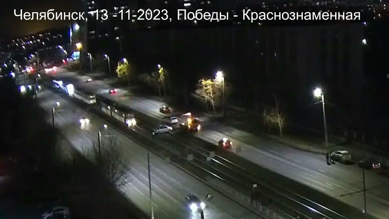 Авария 13-11-2023, Челябинск, Победы - Краснознаменная, вечер.