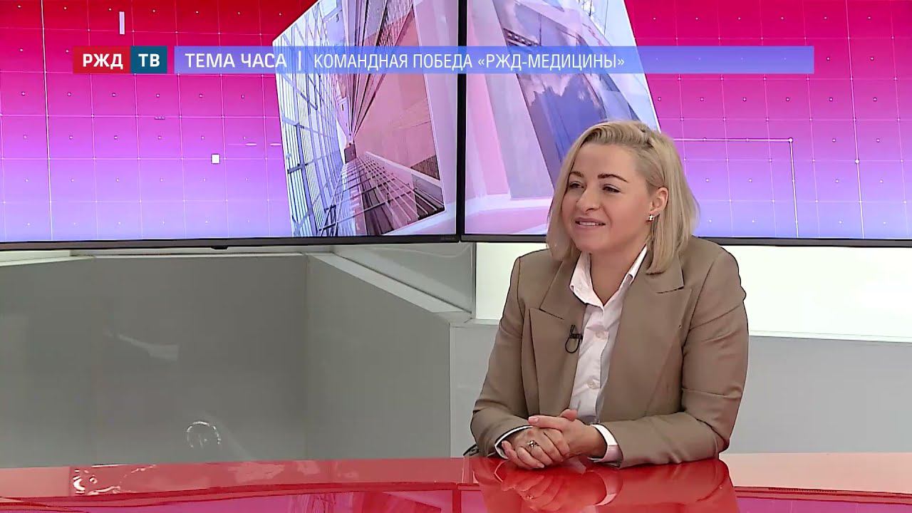 Лариса Ткаченко рассказала «РЖД ТВ» о командной победе «РЖД-Медицины»