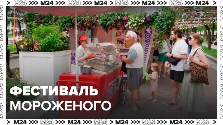 Фестиваль мороженого завершится в Москве 23 июня - Москва 24